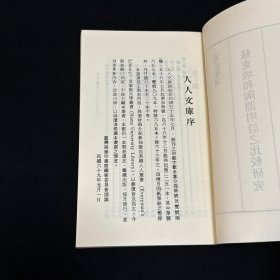 苏东坡和陶渊明诗之比较研究、欧阳修苏轼辞赋之比较研究，二册合售，宋丘龙、陈韵竹著，商务印书馆 品好