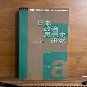 日本政治思想史研究