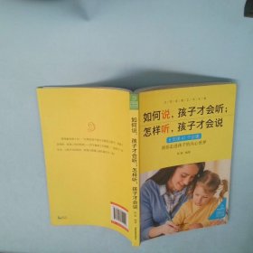 如何说，孩子才会听；怎么听，孩子才会说