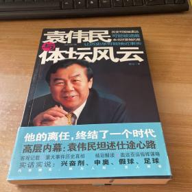 袁伟民与体坛风云 签名本见图