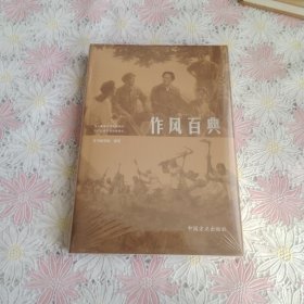 作风百典（没拆封，精装本）