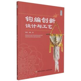 钩编创新设计与工艺 生活休闲 周建//杨旭 新华正版