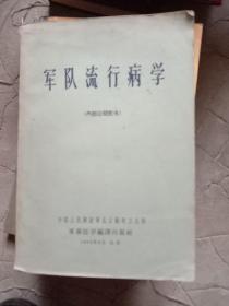 军对 流行病学