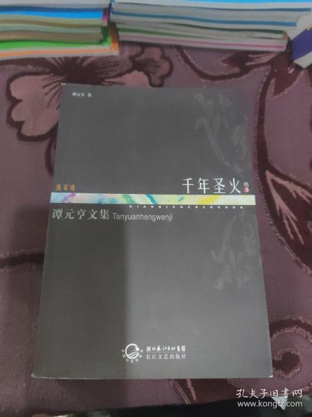 谭元亨文集卷1-4 世纪之旅 情归何处 千年圣火 一苇凌波