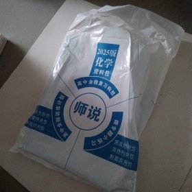 2025《师说》高中全程复习构想. 高三化学（资料包） 全新未拆封
