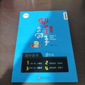 学而思新版 学而思秘籍 刷题高手初中数学9年级 初三 同步课堂