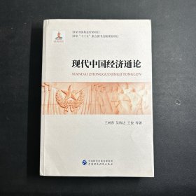 现代中国经济通论