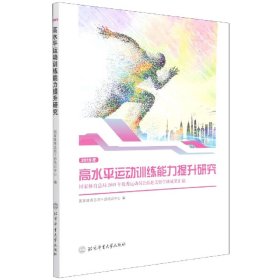 2019年高水平运动训练能力提升研究(国家体育总局2019年优秀运动员公派赴美留学班成果汇编)