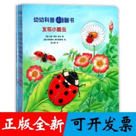 幼幼科普翻翻书（全四册）