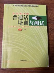 普通话培训与测试——广西壮族自治区语言文字工作委员会组织审定