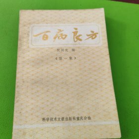 百病良方.第一集、第二集、第三集