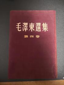 毛泽东选集