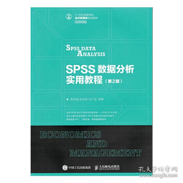 SPSS数据分析实用教程（第2版）