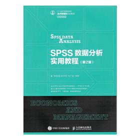 SPSS数据分析实用教程（第2版）