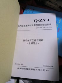 株洲冶炼集团股份有限公司企业标准：锌冶炼工艺操作规程（电解部分）品佳