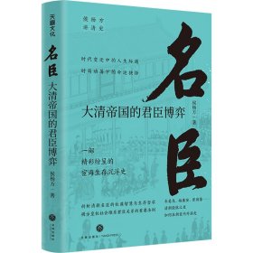 名臣：大清帝国的君臣博弈 侯杨方 9787545570519 天地出版社