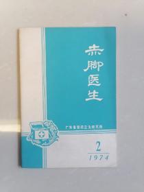 赤脚医生 1977年第2期-低售 家架9