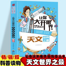 【正版新书】让你大开眼界的天文世界之最新