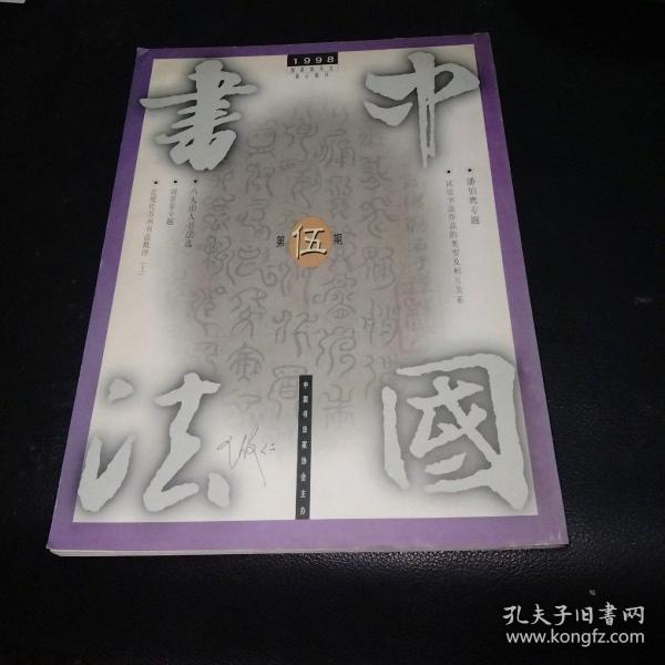 中国书法双月刊一九九八年第五期