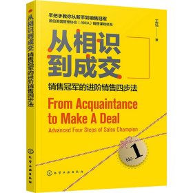 从相识到成交 销售的进阶销售四步法 王法 化学工业出版社