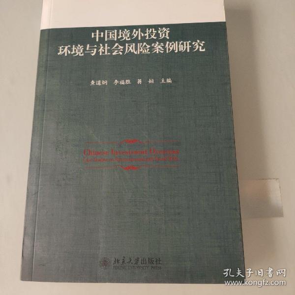 中国境外投资环境与社会风险案例研究