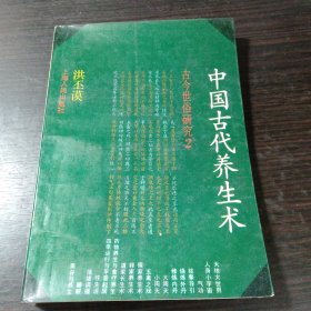 中国古代养生术