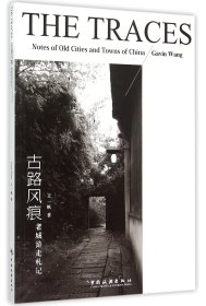 古路风痕(老城游走札记)