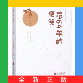 1964年的便箋(精)/陳舜臣隨筆集
