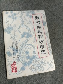 跌打伤科验方精选