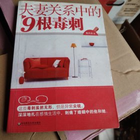 夫妻关系中的九根毒刺