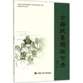 正版 古籍提要题跋节录 张伟丽 著 哈尔滨工程大学出版社