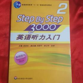 英语听力入门3000（教师用书2 新版）/普通高等教育“十一五”国家级规划教材