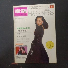 幸福 1991年 雙月刊 第6期總第42期封面：利智 雜志