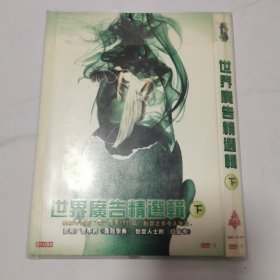 光盘 DVD l世界广告精选辑下【下集】3碟简装