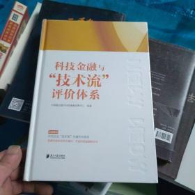 科技金融与“技术流”评价体系