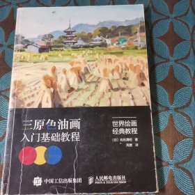 世界绘画经典教程 三原色油画入门基础教程