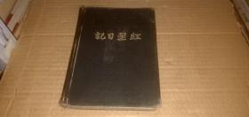 1952年老日记本 红星日记 【前有毛主席彩像，内每一页都有图，内写医学知识：中药止血剂“大？石灰水”的临床试用及制法报告.合剂方.治疗砂眼几种眼药的配制法.几种外用药的配法.羊胆治疗肺结核的用制方法...】