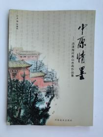 中原情墨  汤清海河南山水画作品集