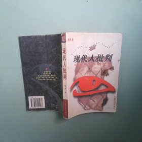 正版 现代人批判