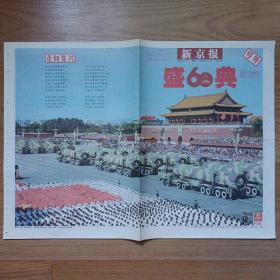新京报2009年10月1日国庆60周年号外