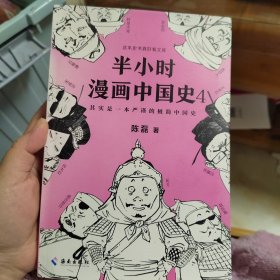 半小时漫画中国史4（看半小时漫画，通五千年历史！一到宋朝，梗就扑面而来！系列第4部）