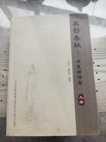 丑皇娘传奇：上