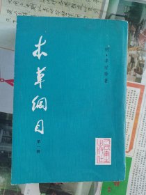 本草纲目第一册