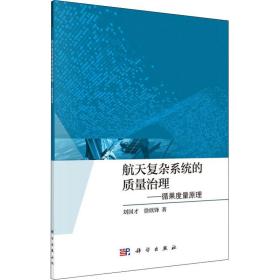 航天复杂系统的质量治理——循果度量原理