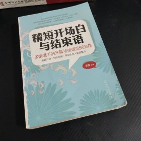 精短开场白与结束语