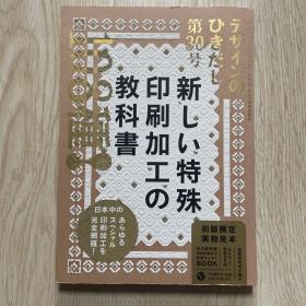 デザインのひきだし30-プロなら知っておきたいデザイン・印刷・紙・加工の実践情報紙/DESIGN NO HIKIDASHI 特集