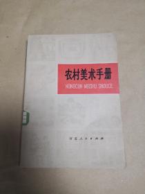 农村美术手册               完整一册：（河北人民出版社编辑出版，1975年6月，32开本，封皮93品内页96-10品）