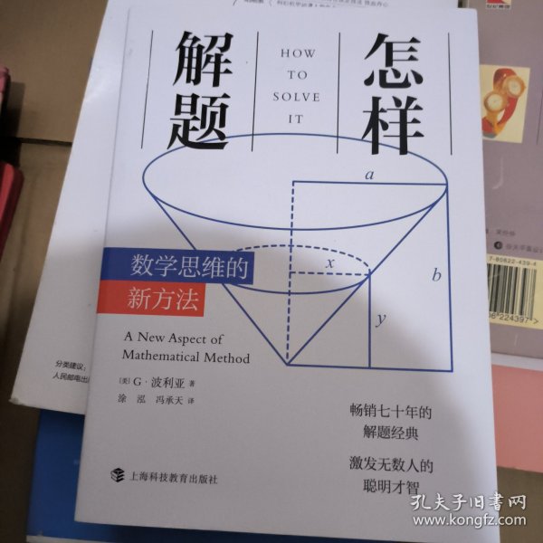 怎样解题：数学思维的新方法