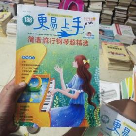 更易上手！简谱流行钢琴超精选