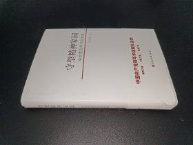 守望精神家園——中共黨史學(xué)習(xí)與思考